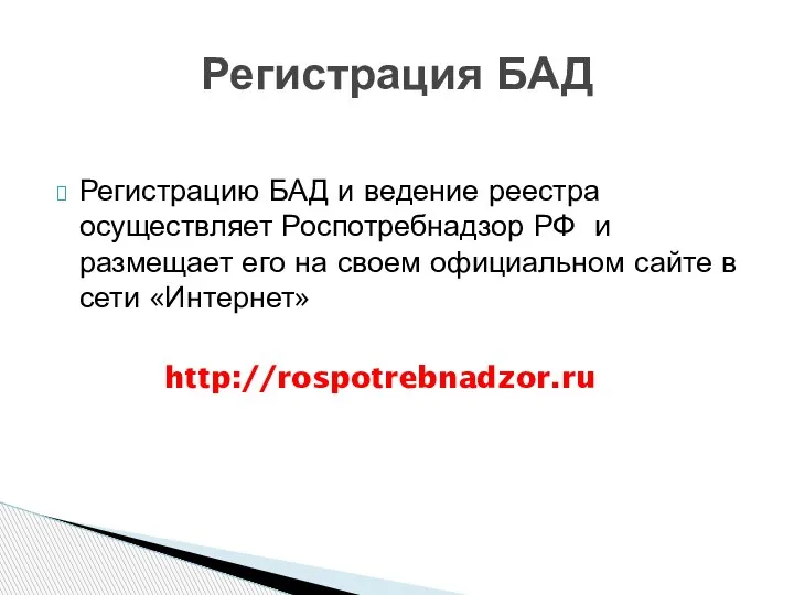 Регистрация БАД Регистрацию БАД и ведение реестра осуществляет Роспотребнадзор РФ и размещает