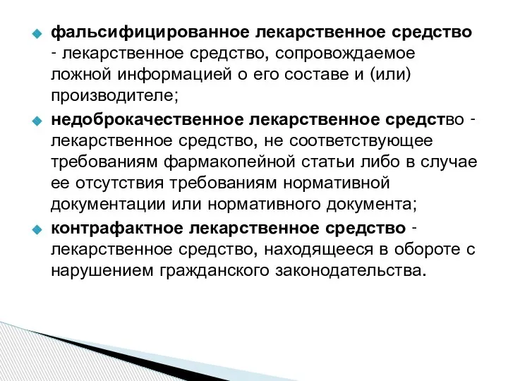 фальсифицированное лекарственное средство - лекарственное средство, сопровождаемое ложной информацией о его составе