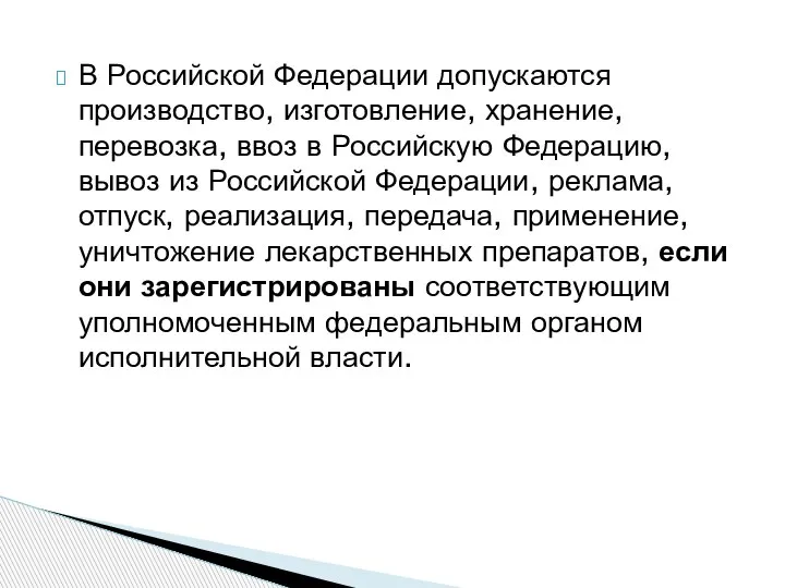 В Российской Федерации допускаются производство, изготовление, хранение, перевозка, ввоз в Российскую Федерацию,