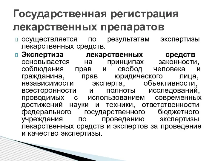 осуществляется по результатам экспертизы лекарственных средств. Экспертиза лекарственных средств основывается на принципах