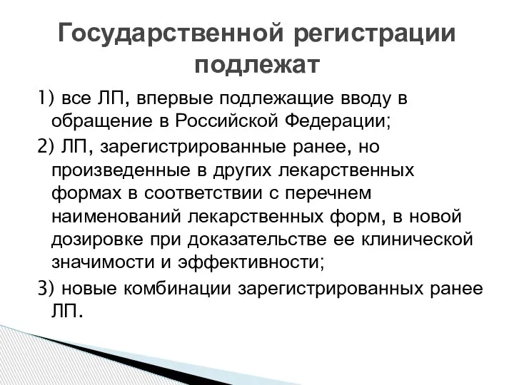 1) все ЛП, впервые подлежащие вводу в обращение в Российской Федерации; 2)