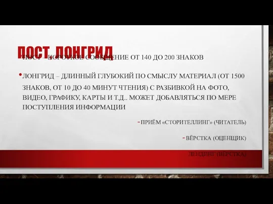 ПОСТ, ЛОНГРИД ПОСТ – КОРОТКОЕ СООБЩЕНИЕ ОТ 140 ДО 200 ЗНАКОВ ЛОНГРИД