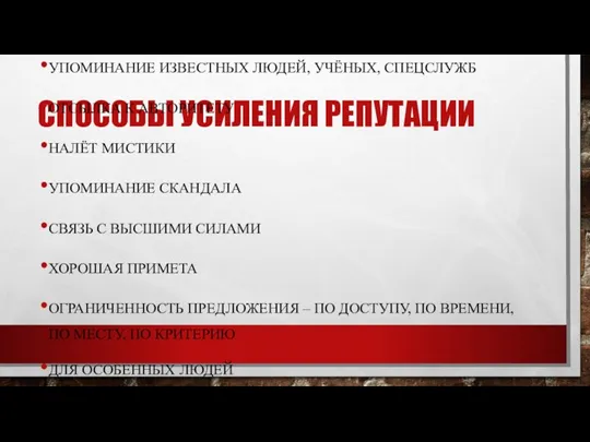 СПОСОБЫ УСИЛЕНИЯ РЕПУТАЦИИ УПОМИНАНИЕ ИЗВЕСТНЫХ ЛЮДЕЙ, УЧЁНЫХ, СПЕЦСЛУЖБ ОТСЫЛКА К АВТОРИТЕТУ НАЛЁТ