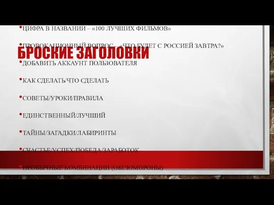 БРОСКИЕ ЗАГОЛОВКИ ЦИФРА В НАЗВАНИИ – «100 ЛУЧШИХ ФИЛЬМОВ» ПРОВОКАЦИОННЫЙ ВОПРОС –