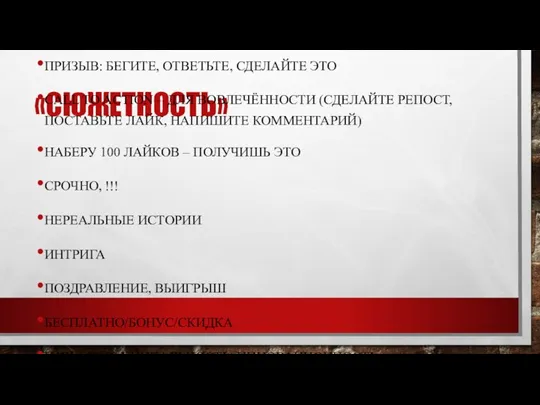 «СЮЖЕТНОСТЬ» ПРИЗЫВ: БЕГИТЕ, ОТВЕТЬТЕ, СДЕЛАЙТЕ ЭТО CALL TO ACTION – ДЛЯ ВОВЛЕЧЁННОСТИ