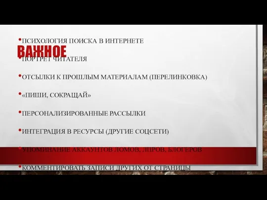 ВАЖНОЕ ПСИХОЛОГИЯ ПОИСКА В ИНТЕРНЕТЕ ПОРТРЕТ ЧИТАТЕЛЯ ОТСЫЛКИ К ПРОШЛЫМ МАТЕРИАЛАМ (ПЕРЕЛИНКОВКА)