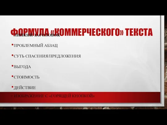 ФОРМУЛА «КОММЕРЧЕСКОГО» ТЕКСТА ЛИПКИЙ ЗАГОЛОВОК ПРОБЛЕМНЫЙ АБЗАЦ СУТЬ СПАСЕНИЯ/ПРЕДЛОЖЕНИЯ ВЫГОДА СТОИМОСТЬ ДЕЙСТВИЕ