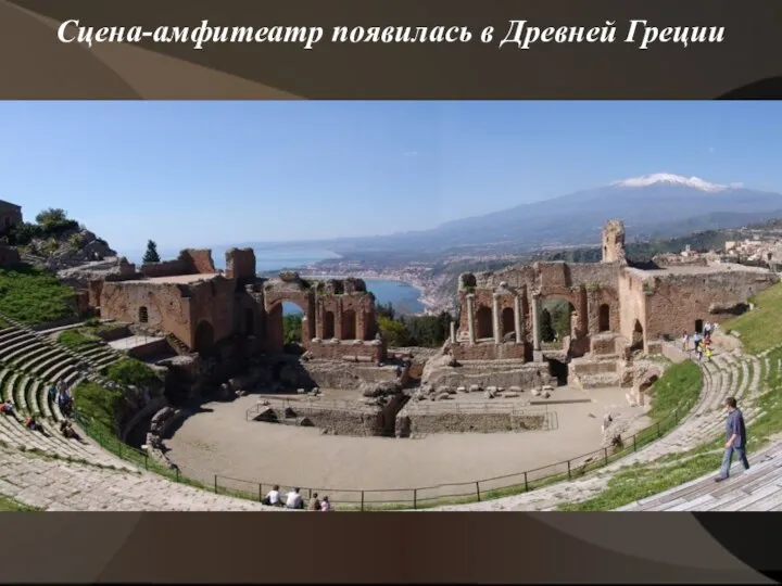 Сцена-амфитеатр появилась в Древней Греции