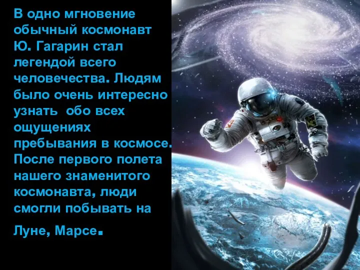 В одно мгновение обычный космонавт Ю. Гагарин стал легендой всего человечества. Людям
