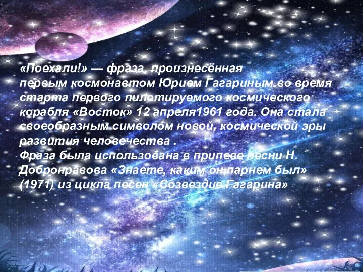 «Поехали!» — фраза, произнесённая первым космонавтом Юрием Гагариным во время старта первого