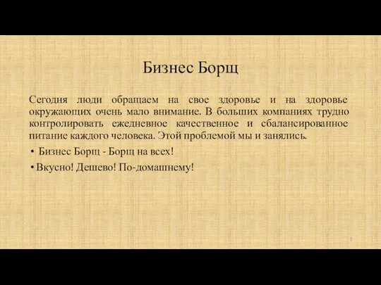 Бизнес Борщ Сегодня люди обращаем на свое здоровье и на здоровье окружающих