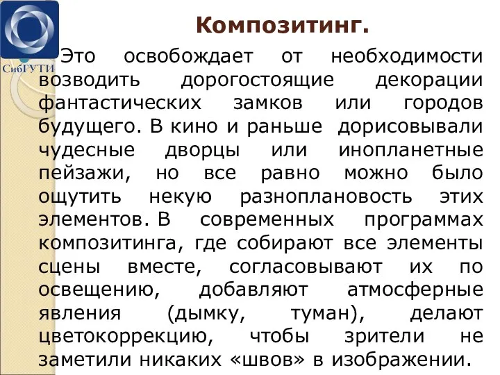 Композитинг. Это освобождает от необходимости возводить дорогостоящие декорации фантастических замков или городов