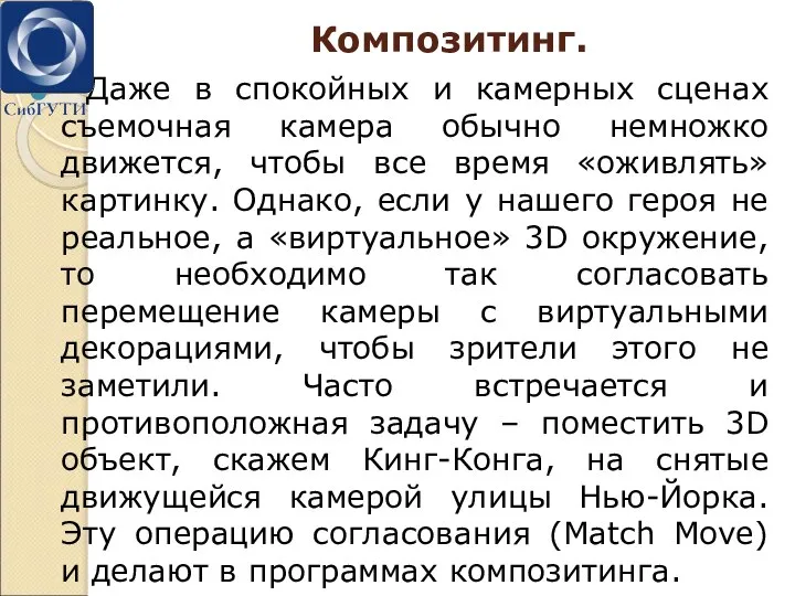 Композитинг. Даже в спокойных и камерных сценах съемочная камера обычно немножко движется,