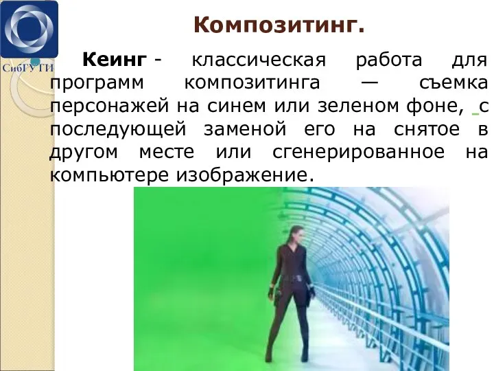 Композитинг. Кеинг - классическая работа для программ композитинга — съемка персонажей на