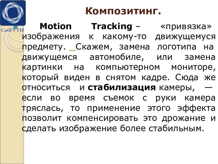 Композитинг. Motion Tracking – «привязка» изображения к какому-то движущемуся предмету. Скажем, замена