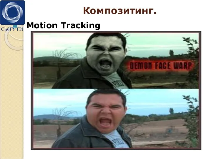 Композитинг. Motion Tracking