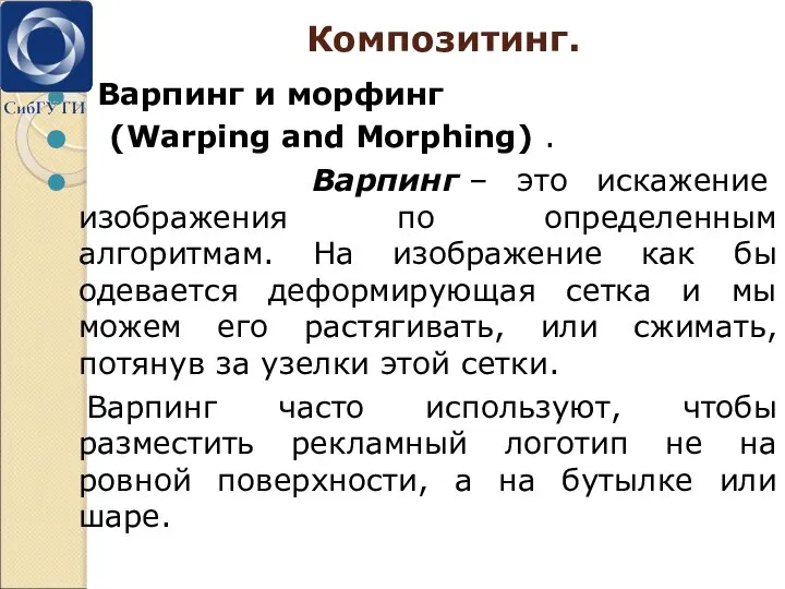Композитинг. Варпинг и морфинг (Warping and Morphing) . Варпинг – это искажение