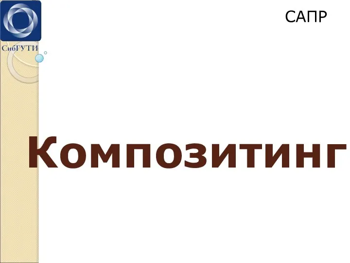 Композитинг САПР