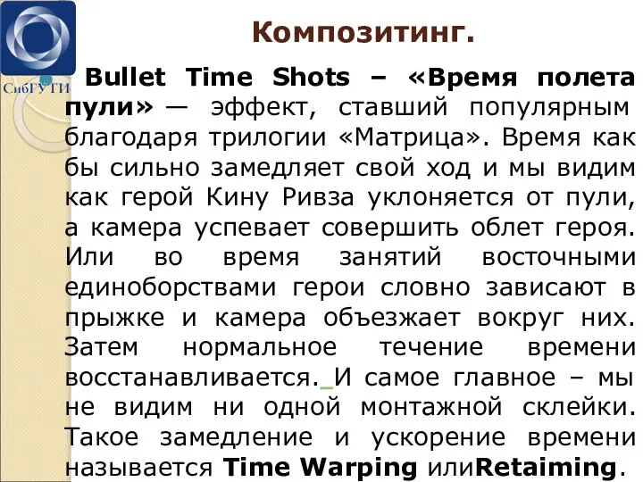 Композитинг. Bullet Time Shots – «Время полета пули» — эффект, ставший популярным