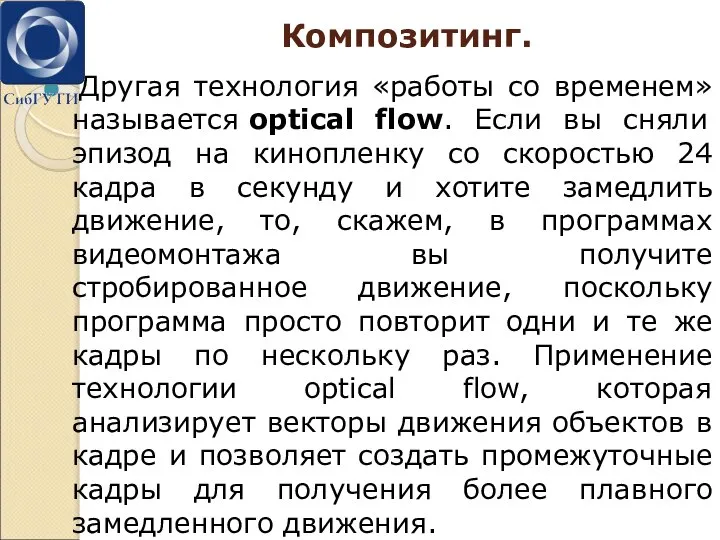 Композитинг. Другая технология «работы со временем» называется optical flow. Если вы сняли