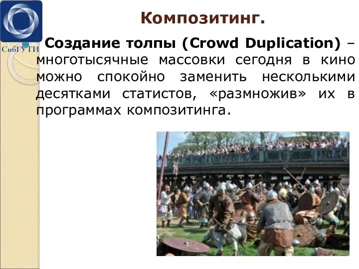 Композитинг. Создание толпы (Crowd Duplication) – многотысячные массовки сегодня в кино можно