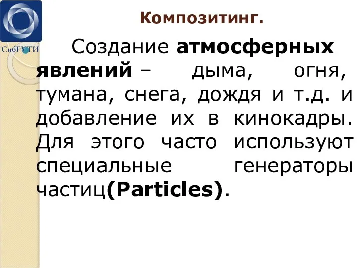 Композитинг. Создание атмосферных явлений – дыма, огня, тумана, снега, дождя и т.д.