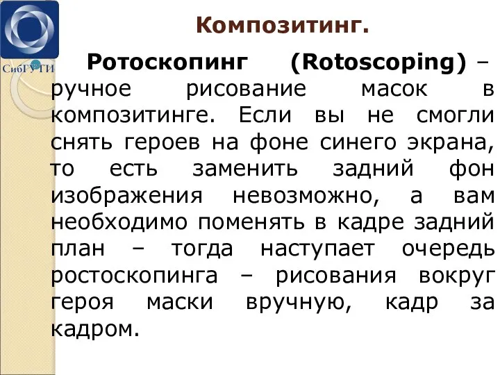 Композитинг. Ротоскопинг (Rotoscoping) – ручное рисование масок в композитинге. Если вы не