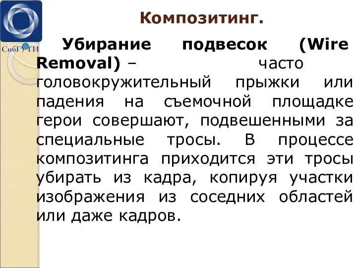 Композитинг. Убирание подвесок (Wire Removal) – часто головокружительный прыжки или падения на