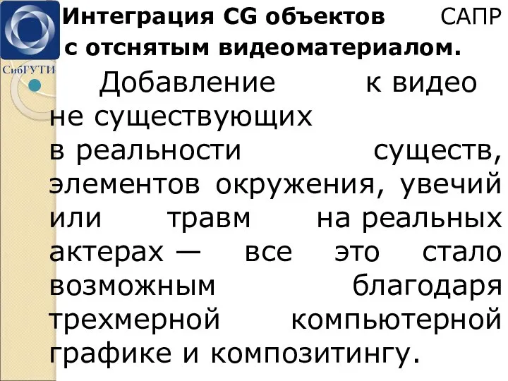 Интеграция CG объектов с отснятым видеоматериалом. Добавление к видео не существующих в