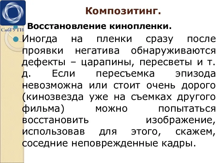 Композитинг. Восстановление кинопленки. Иногда на пленки сразу после проявки негатива обнаруживаются дефекты