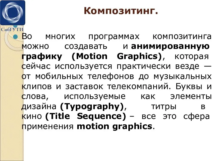 Композитинг. Во многих программах композитинга можно создавать и анимированную графику (Motion Graphics),