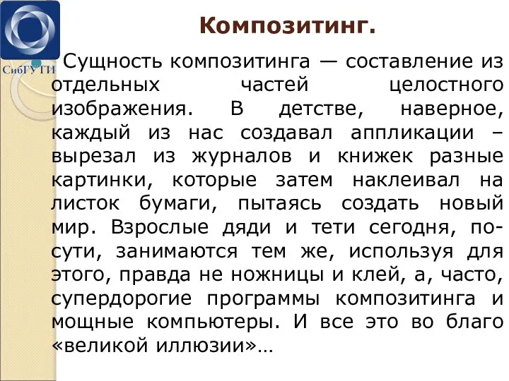 Композитинг. Сущность композитинга — составление из отдельных частей целостного изображения. В детстве,