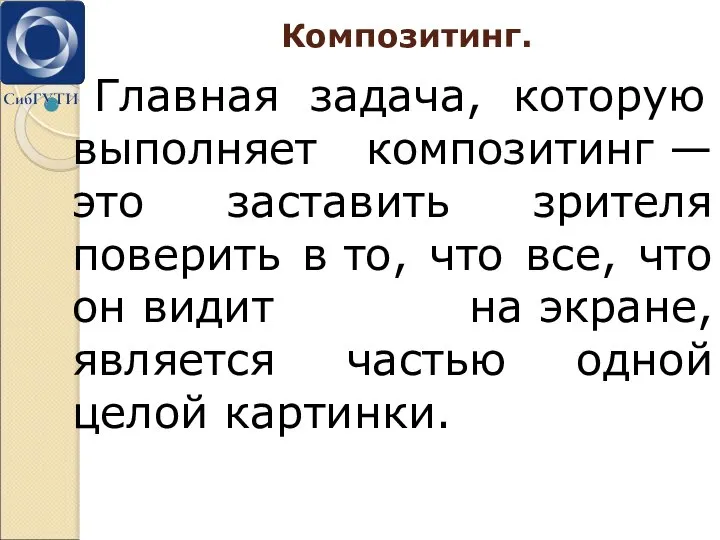 Композитинг. Главная задача, которую выполняет композитинг — это заставить зрителя поверить в