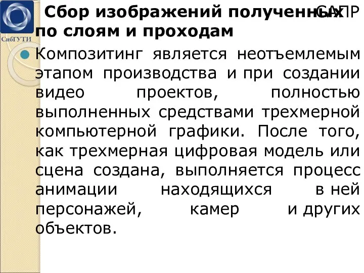 Сбор изображений полученных по слоям и проходам Композитинг является неотъемлемым этапом производства