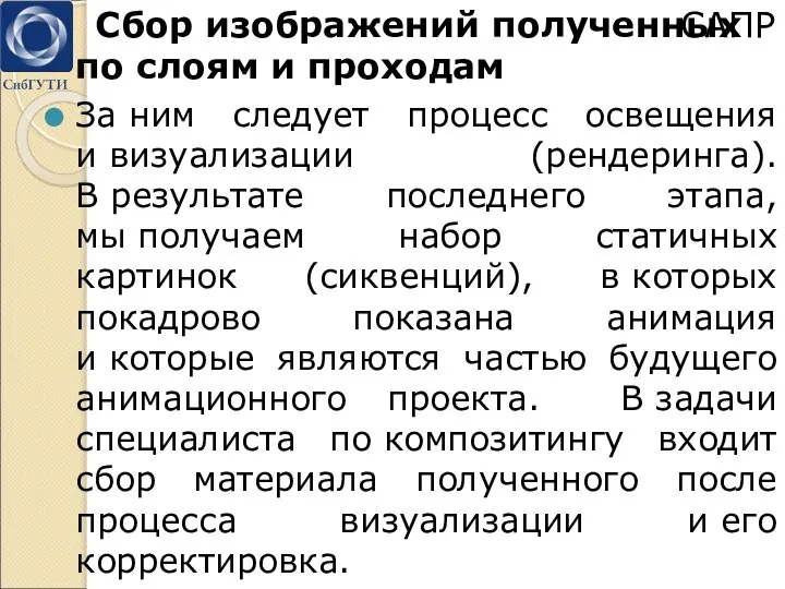 Сбор изображений полученных по слоям и проходам За ним следует процесс освещения