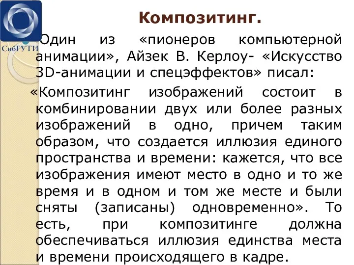 Композитинг. Один из «пионеров компьютерной анимации», Айзек В. Керлоу- «Искусство 3D-анимации и