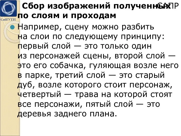 Сбор изображений полученных по слоям и проходам Например, сцену можно разбить на