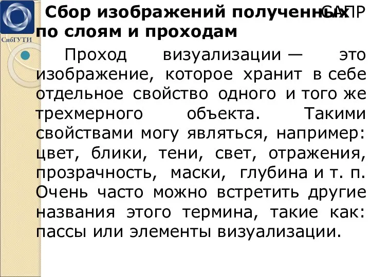 Сбор изображений полученных по слоям и проходам Проход визуализации — это изображение,