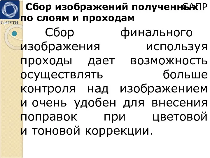 Сбор изображений полученных по слоям и проходам Сбор финального изображения используя проходы