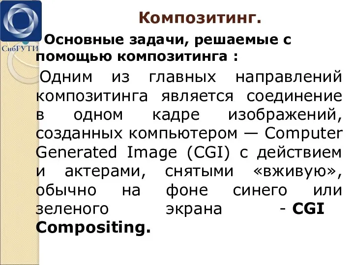 Композитинг. Основные задачи, решаемые с помощью композитинга : Одним из главных направлений