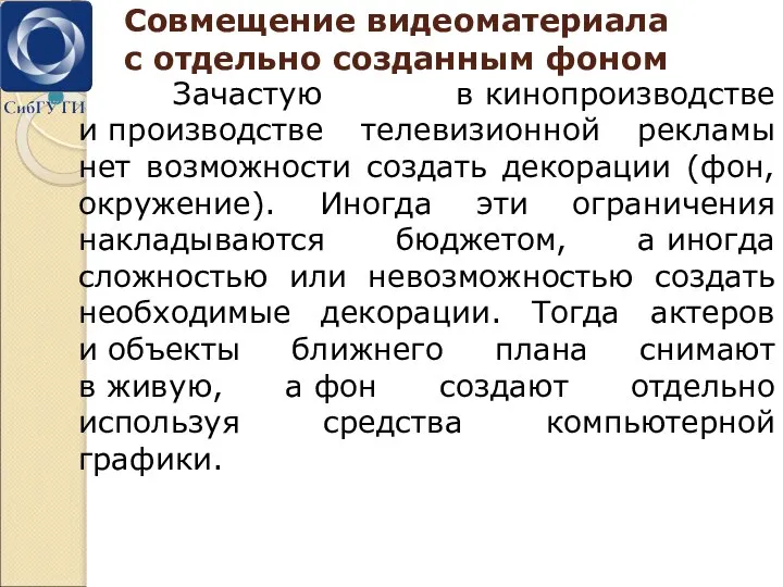 Совмещение видеоматериала с отдельно созданным фоном Зачастую в кинопроизводстве и производстве телевизионной