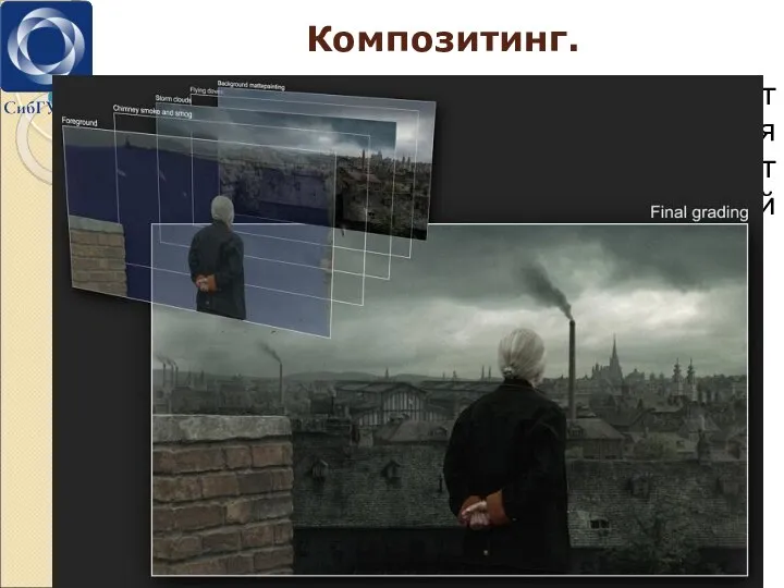Композитинг. Главная задача, которую выполняет композитинг — это заставить зрителя поверить в