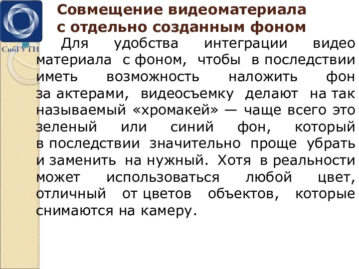 Совмещение видеоматериала с отдельно созданным фоном Для удобства интеграции видео материала с