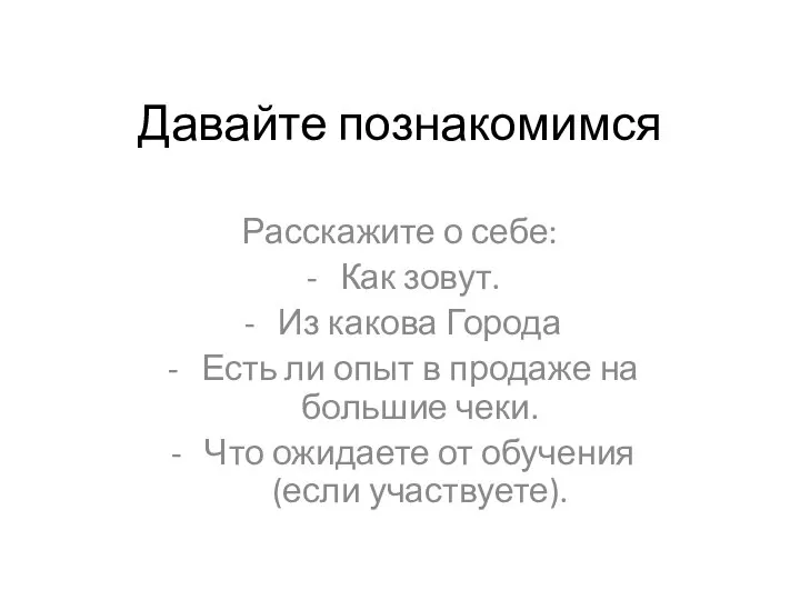 Давайте познакомимся Расскажите о себе: Как зовут. Из какова Города Есть ли