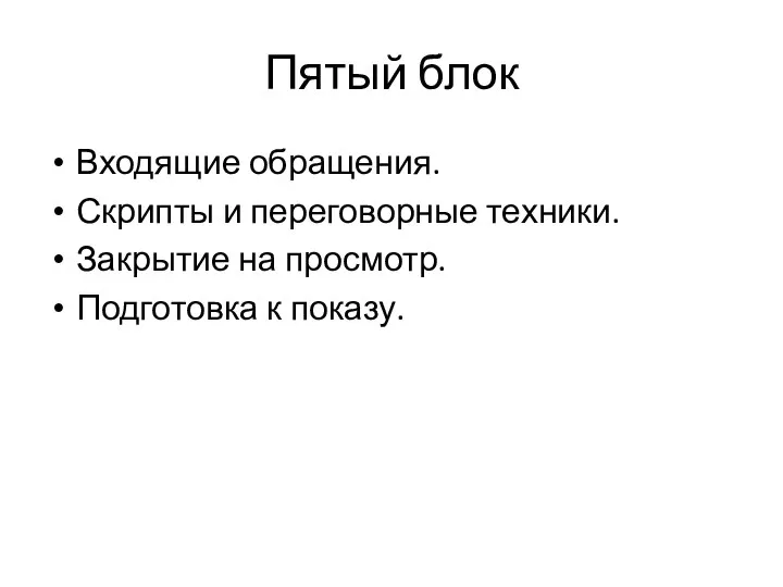 Пятый блок Входящие обращения. Скрипты и переговорные техники. Закрытие на просмотр. Подготовка к показу.