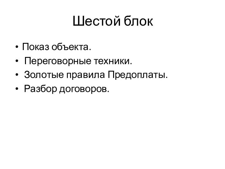 Шестой блок Показ объекта. Переговорные техники. Золотые правила Предоплаты. Разбор договоров.