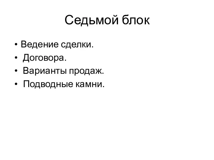 Седьмой блок Ведение сделки. Договора. Варианты продаж. Подводные камни.