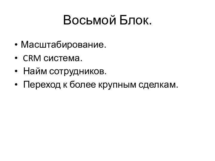 Восьмой Блок. Масштабирование. CRM система. Найм сотрудников. Переход к более крупным сделкам.