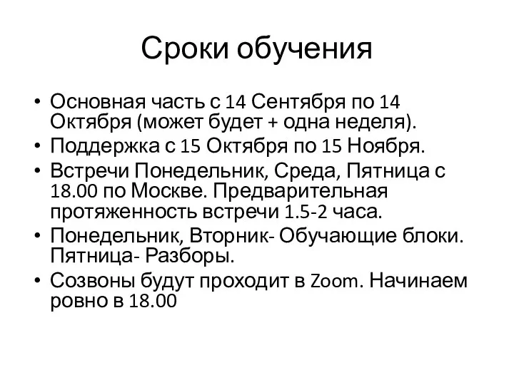 Сроки обучения Основная часть с 14 Сентября по 14 Октября (может будет