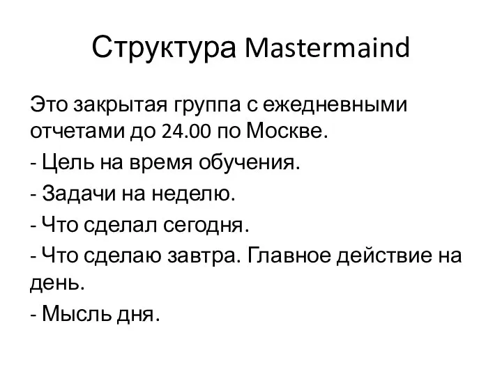 Структура Mastermaind Это закрытая группа с ежедневными отчетами до 24.00 по Москве.